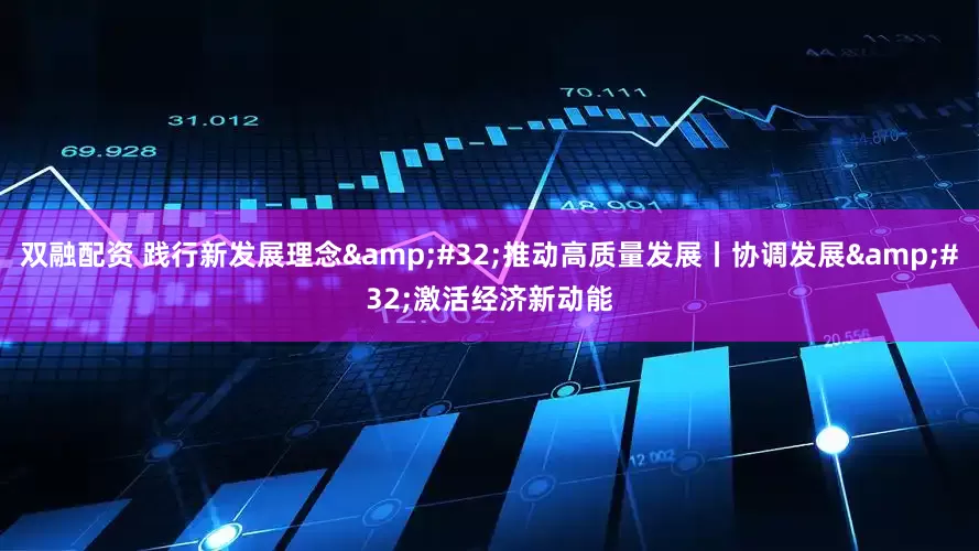 双融配资 践行新发展理念&#32;推动高质量发展丨协调发展&#32;激活经济新动能