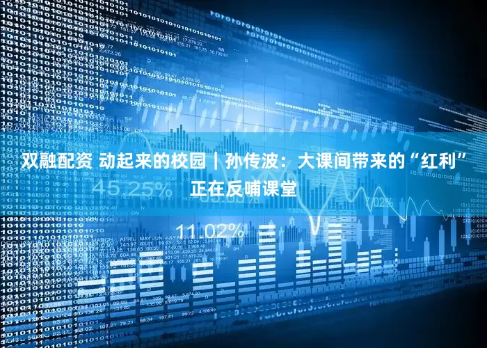 双融配资 动起来的校园｜孙传波：大课间带来的“红利”正在反哺课堂